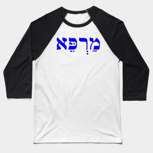 Marpay Healing Jewish Blessing Hebrew Letters Baseball T-Shirt